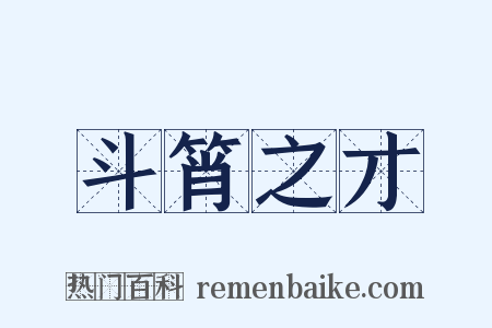 斗筲之才是什么意思的图片